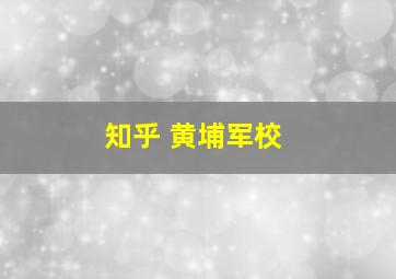 知乎 黄埔军校